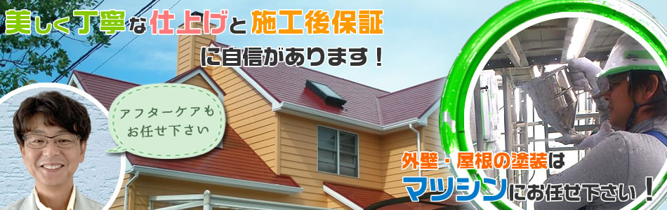 美しく丁寧な仕事と施工後保証に地震があります！外壁・屋根の塗装は、松秦（マツシン）にお任せ下さい！